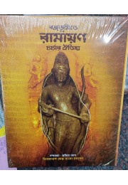 Bangabhumite Ramayan Charchar Oitijhyo